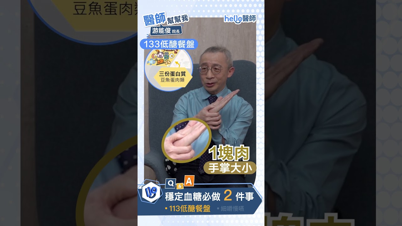 穩定血糖必做的２件事！名醫游能俊解析血糖控制的飲食訣竅 #游能俊 #健康生活 #hello醫師&nbsp;#糖尿病