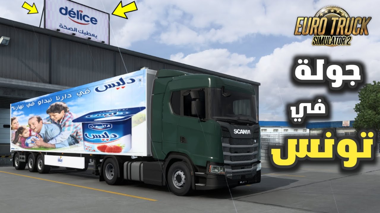 محاكي الشاحنات خريطة تونس 🇹🇳 🚛| جولة في تونس ، أمطار غزيرة | Euro truck simulator 2 Tunisia Map