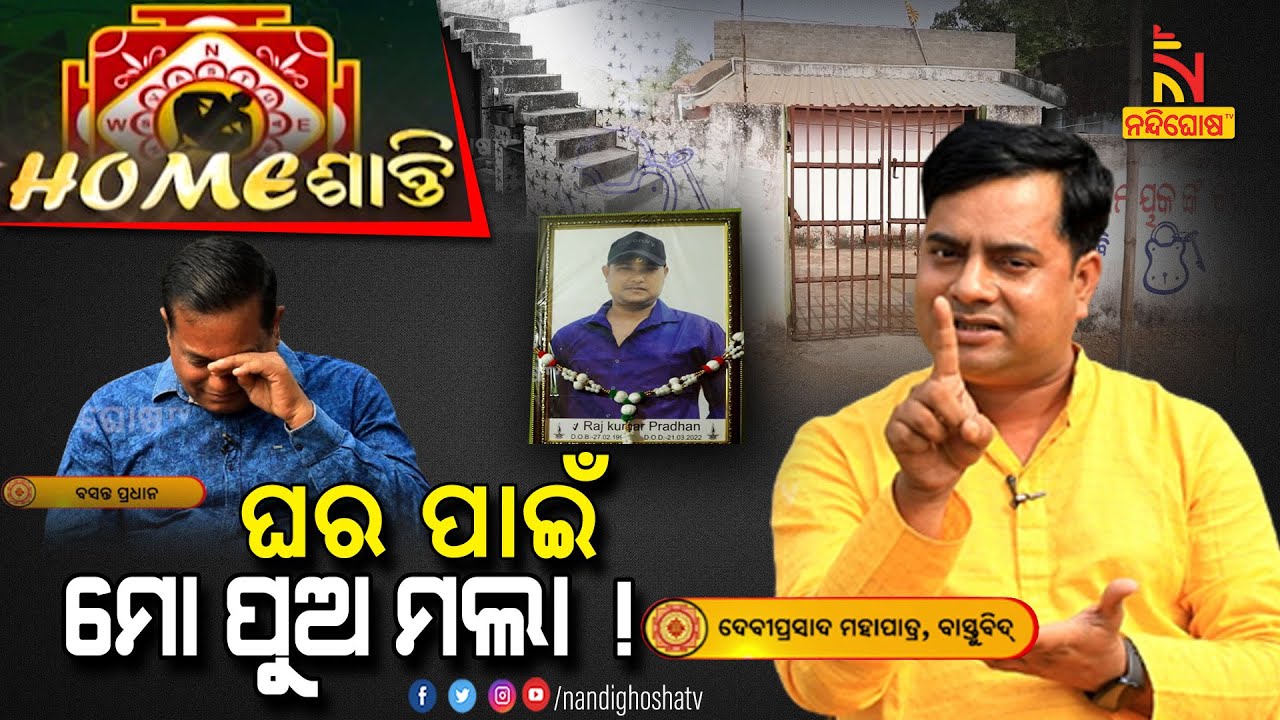 କାହିଁକି କଲି ମୁଁ ଏମିତି..ଯେଉଁଥିପାଇଁ ମୋ ବଡ ପୁଅ ଚାଲିଗଲା | Homeshanti Vastu | VastuTips | Nandighosha TV