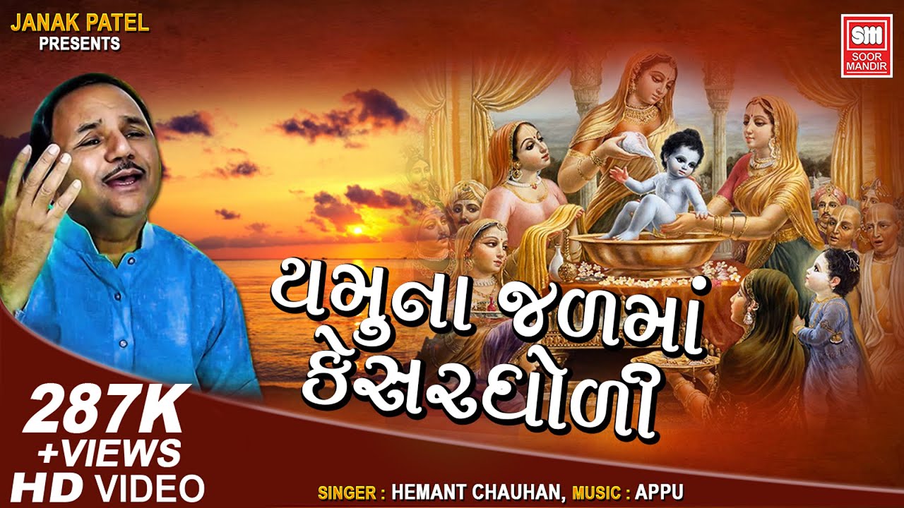 યમુના જળ માં કેસર ઘોળી | Yamuna Jal Ma Kesar Gholi | Hemant Chauhan | Shamlaji Bhajan