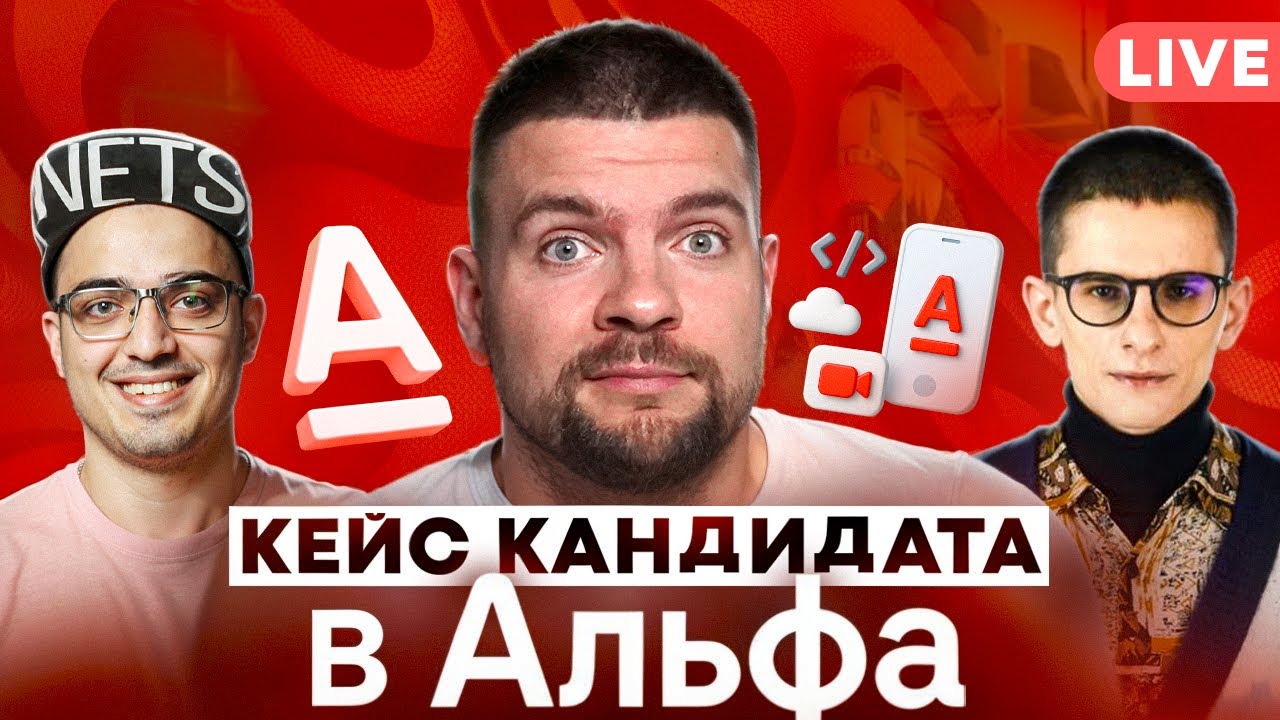 Ты Готов к Собеседованию в Альфа-Банк? Интервью мобильного разработчика
