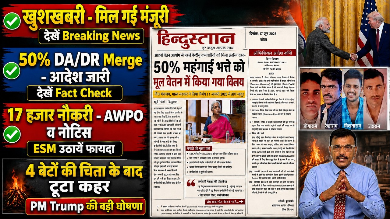 खुशखबरी - मिल गई मंजूरी 50% DA/DR Merge - आदेश जारी 17 हजार नौकरी - 4 बेटों की चिता के बाद टूटा कहर