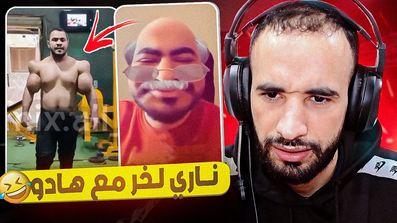 ناري ميمكنش شي نهار غادي يهربلي مع هادو 😂