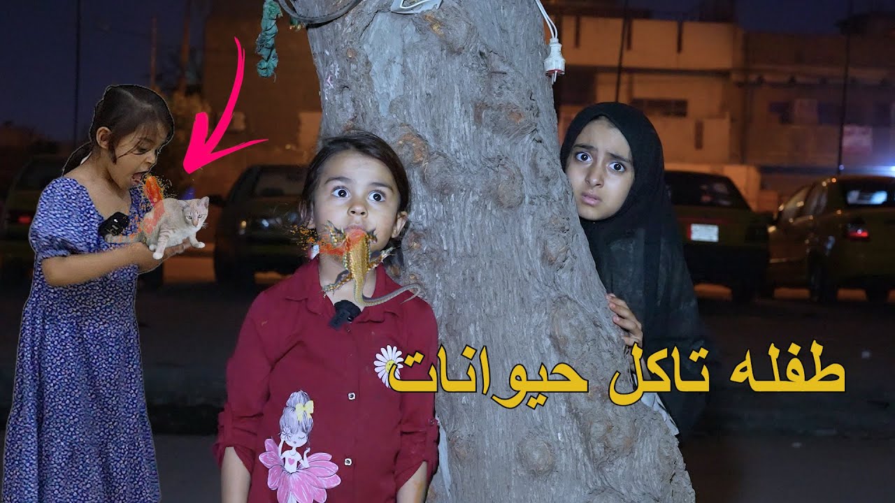 طفله بيها جني تاكل بزازين وحشرات