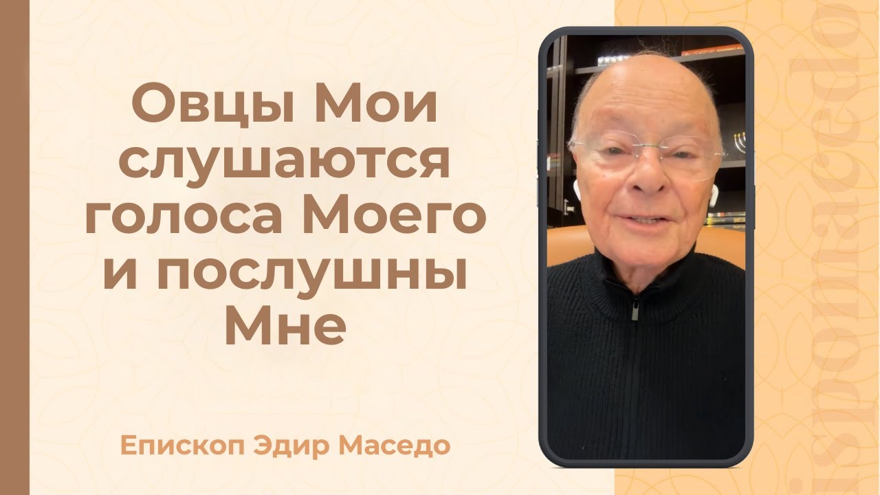 Овцы Мои слушаются голоса Моего и послушны Мне - Слово веры епископа Маседо 03/02/2026