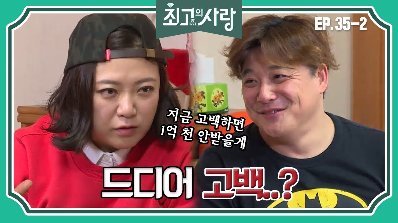[최고의사랑][35-2] 윤정수X김숙ㅣ김숙이 아깝다vs윤정수가 아깝다, 과연 지인들의 반응은?ㅋㅋ