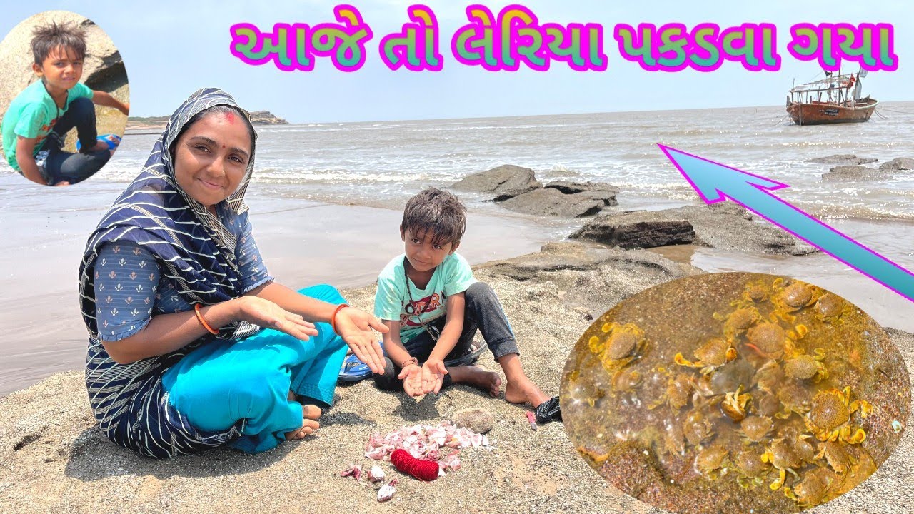 આજે તો લેરિયા પકડવા ગયા દરિયામાં  Aj to samundar me leriya pakdne gaye.. 🦀🦀