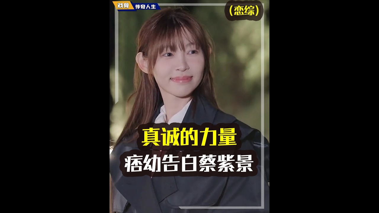 痞幼告白蔡紫景，这才是对待感情最真诚的做法！林渝植上恋综找朋友#恋综#有你的恋歌2#痞幼#蔡紫景#爱情观