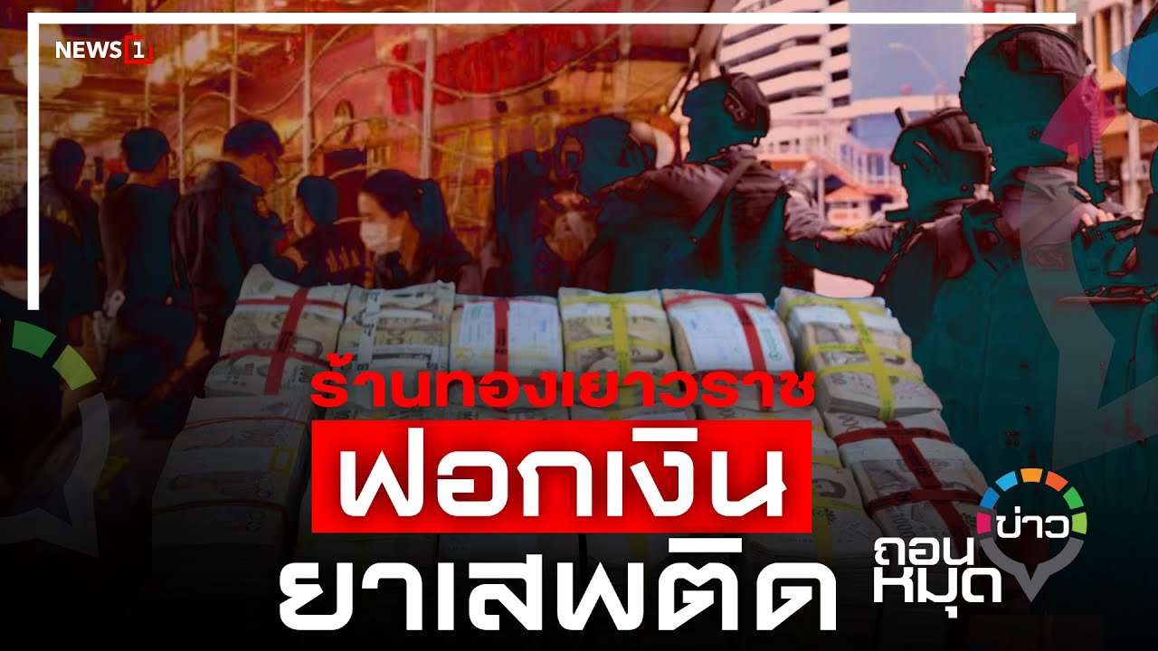 ร้านทองเยาวราช ฟอกเงินยาเสพติด : ถอนหมุดข่าว 15-12-64