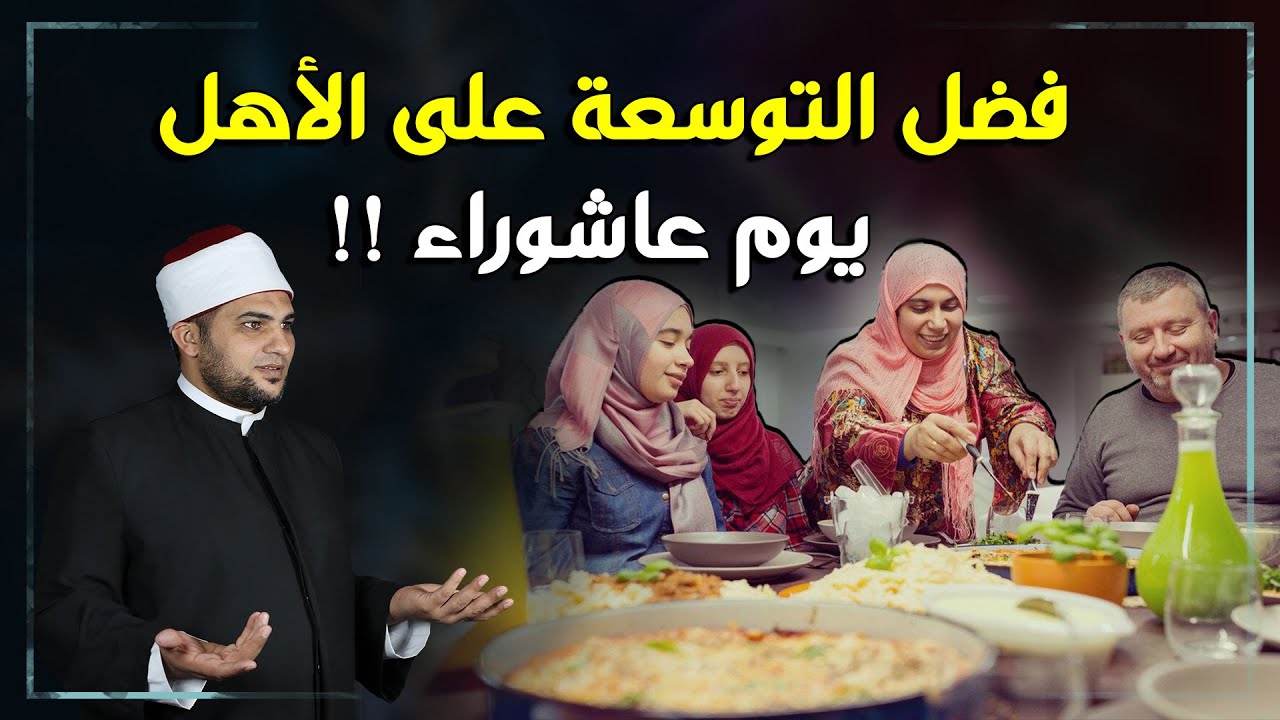 التوسيع على أهل البيت في يوم عاشوراء سنةٌ مستحبة - حكم الاحتفال بيوم عاشوراء؟