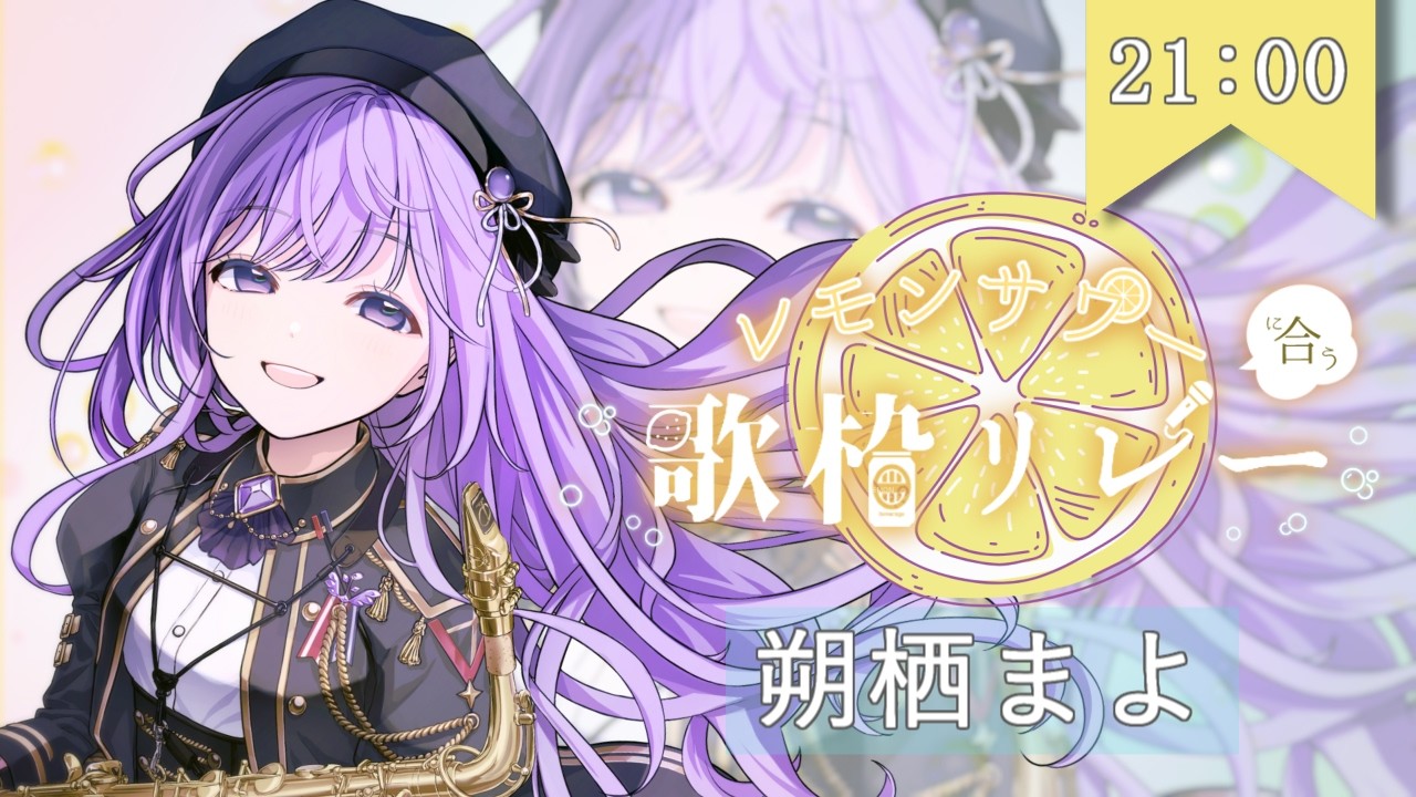 【 #レモンサワーに合う歌枠リレー 】9％からがお酒だよな～🍋🥂【 #朔栖まよ - Sakusu Mayo #歌枠 #Vtuber #KARAOKE 】#生搾りまよ #サックス