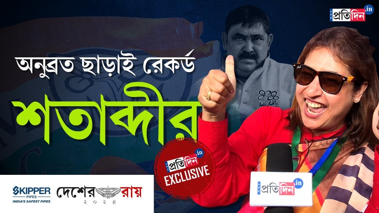 Satabdi Roy: TMC candidate from Birbhum, opens up about the Lok Sabha Election Result 2024