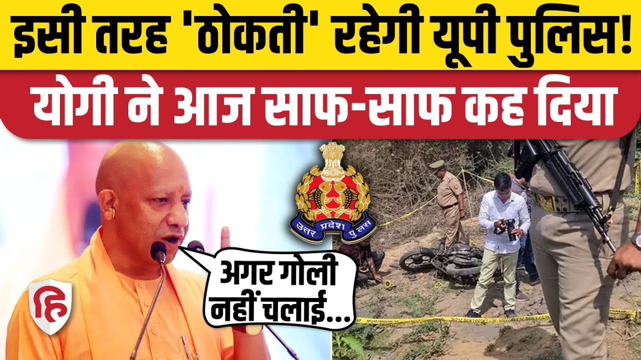 CM Yogi On Police Encounter: योगी बोले- पुलिस गोली न मारे तो क्या खाए, विरोधियों को घेरा | UP News