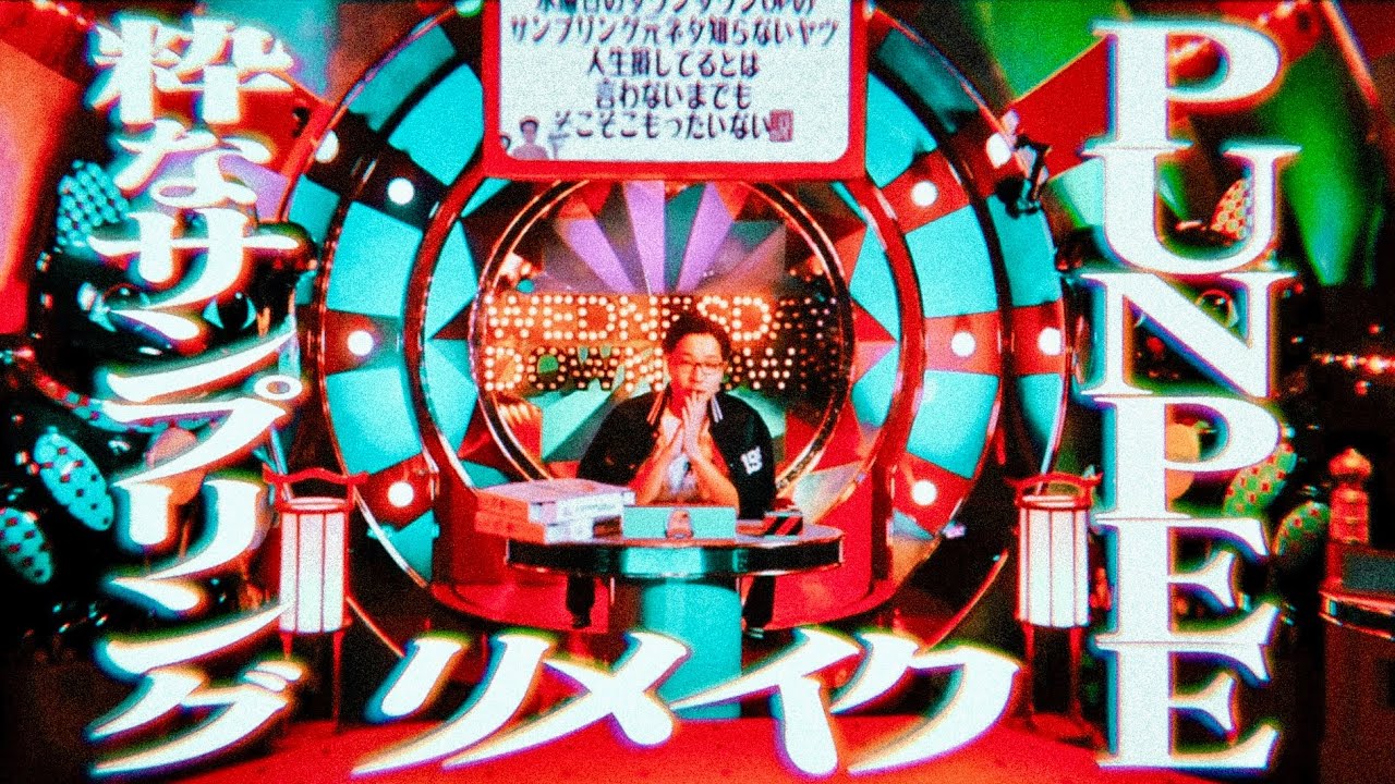 【天才】水ダウにおけるPUNPEEの粋なサンプリング元ネタ集リメイク