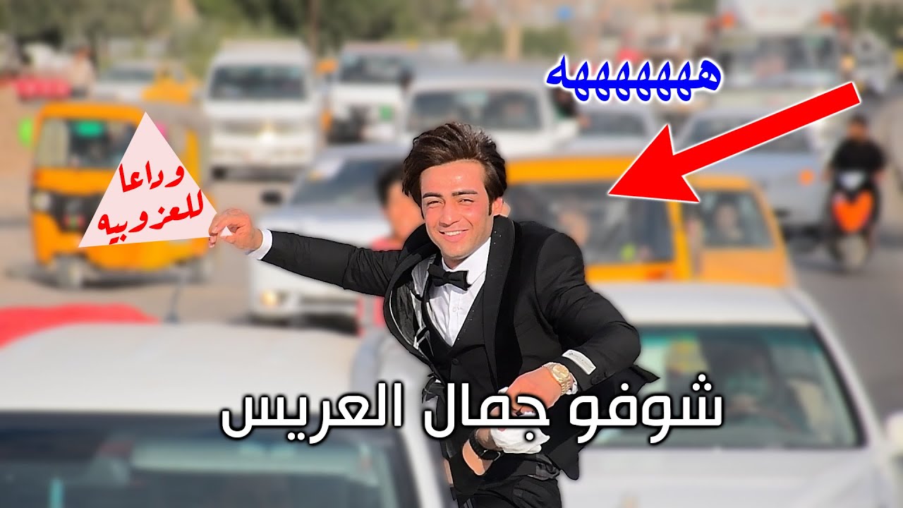 شوفو جمال العريس الف الف مبروك يدللون اهل النهروان زفاف الاخ كرار الصرايفي