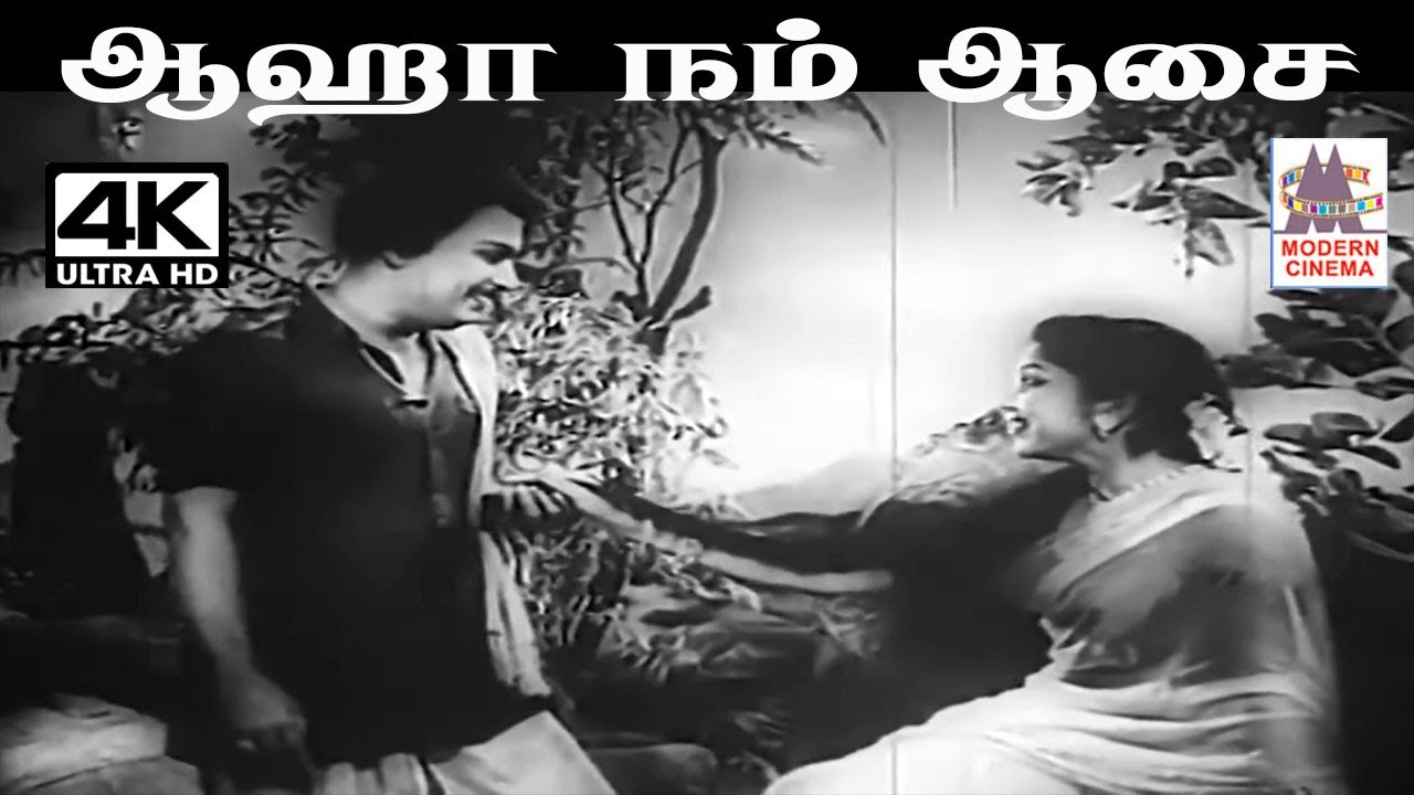 Aha Nam Aasai T.M.சௌந்தரராஜன் P.பானுமதி பாடிய பாடல் ஆஹா நம் ஆசை நிறைவேறுமா