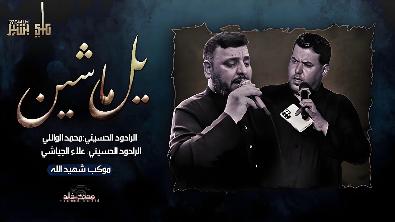 يل ماشين || اداء ملا محمد الوائلي وملا علاء الجياشي || جديد موكب شهيد الله ٢٠٢٥