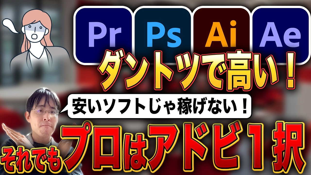 【低価格ソフトと比較】 Adobeの代わりはありません！