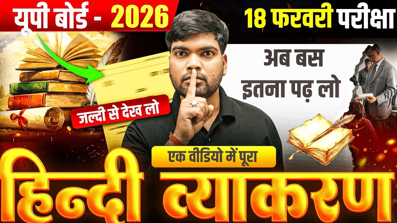 एक वीडियो में पूरा हिंदी व्याकरण समाप्त🔥| Class 12 Hindi | 100 में 100 पक्के | Class 12 Hindi 2026
