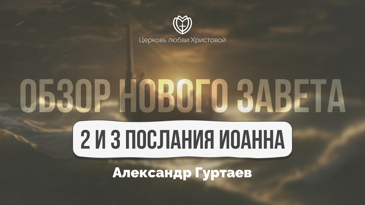 2 и 3 послания Иоанна | Обзор Нового Завета | Александр Гуртаев