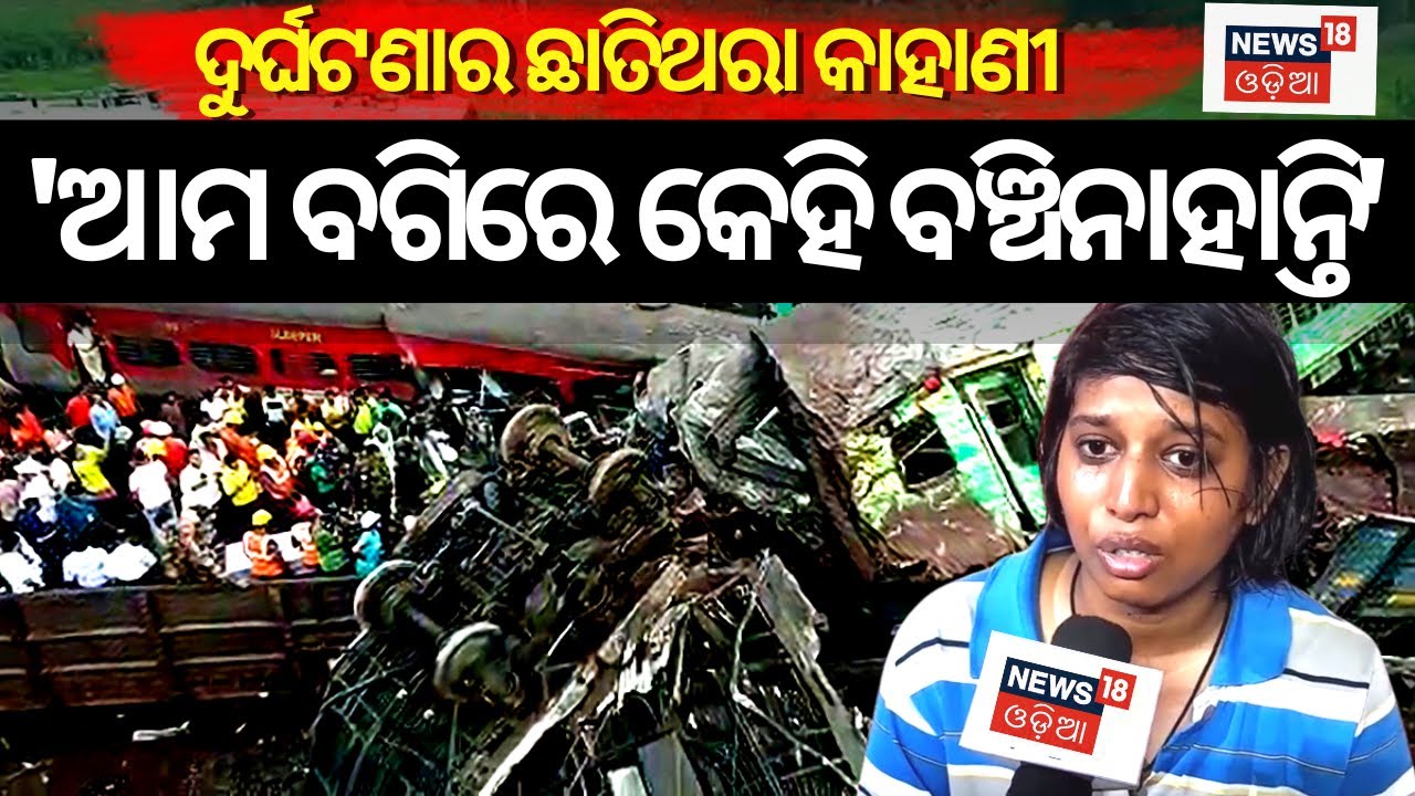 Train Accident| 'ଆମ ବଗିରେ କେହି ବଞ୍ଚିନାହାନ୍ତି'||Odisha Train Accident|Balasore| coromandel| #local18