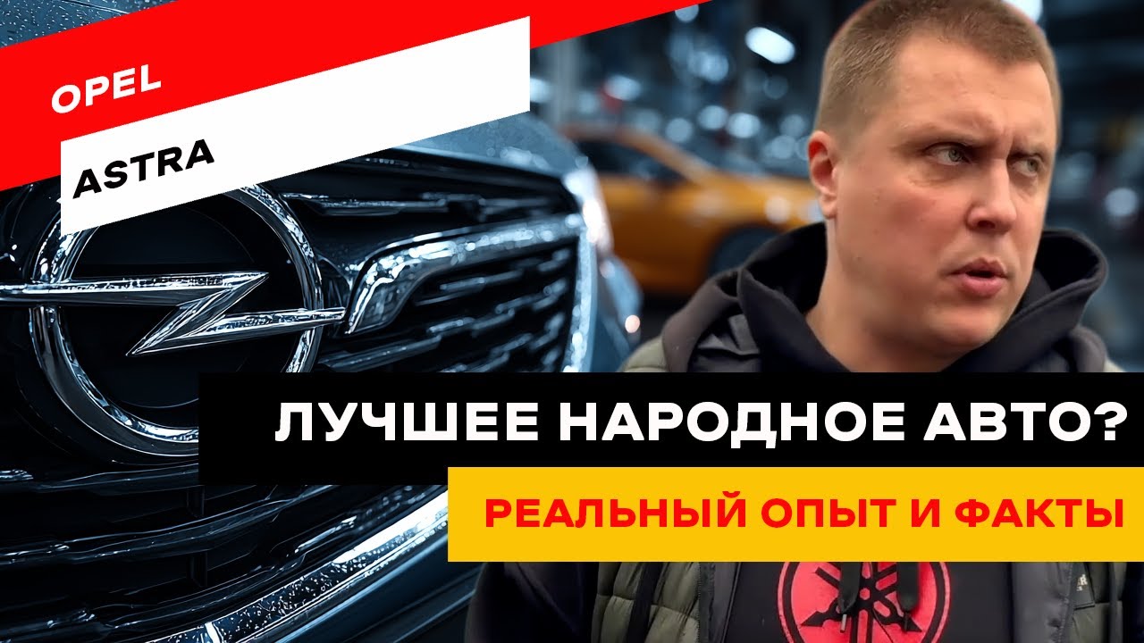 Astra G, H, J, K, L. Какой кузов самый удачный?
