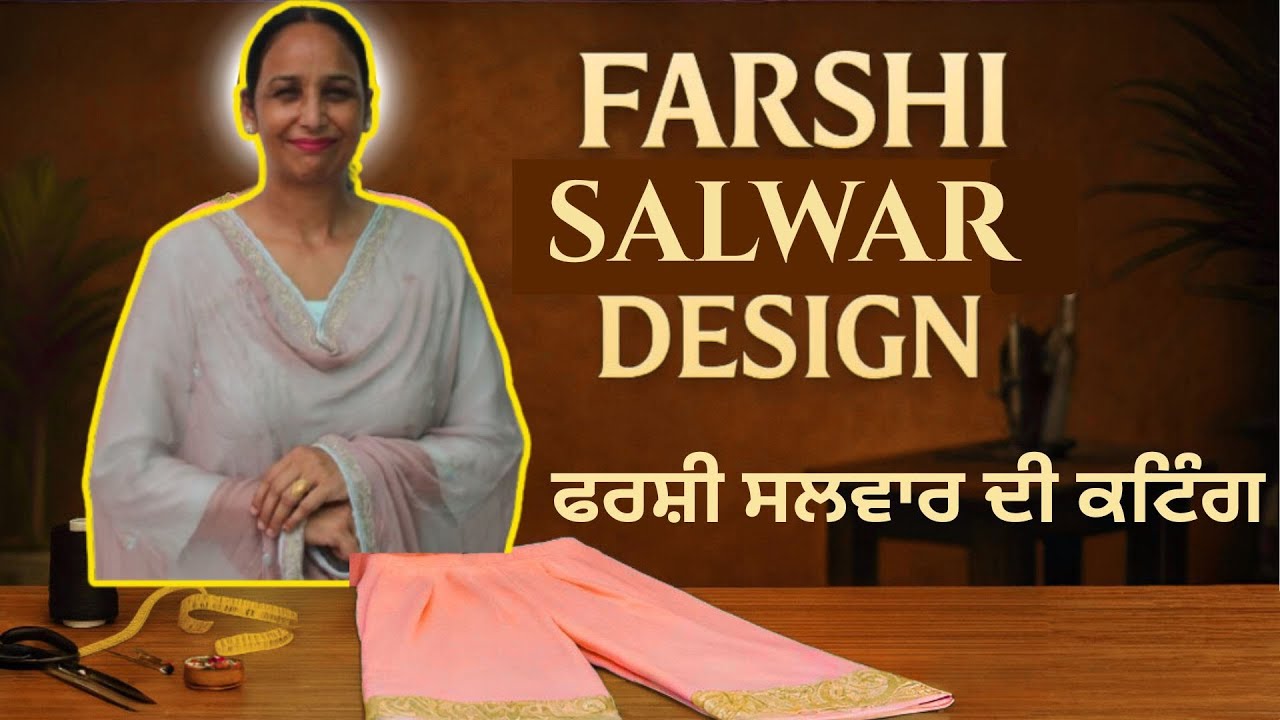 ਫਰਸੀ਼ ਸਲਵਾਰ ਦੀ ਕਟਿੰਗ | How to cut Farshi Salwar |Tapa Fashion Boutique