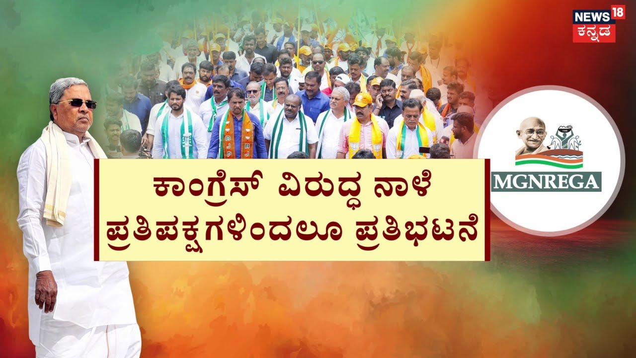 Big Protest Over MGNREGA | Congress vs BJP | ರಾಷ್ಟ್ರಪತಿ ಅಂಗಳ ತಲುಪಿದ ‘ಮನ್ರೇಗಾ’