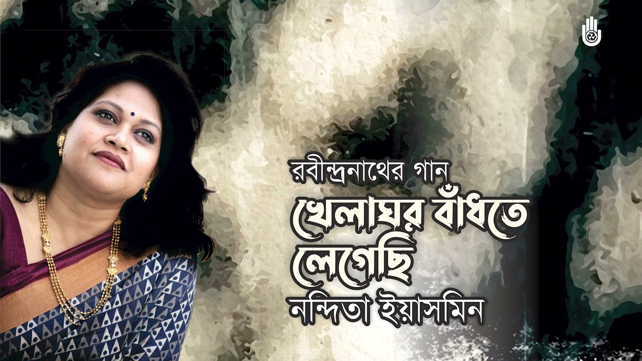 Khelaghar bandhte legechhi খেলাঘর বাঁধতে লেগেছি  I  Rabindra Sangeet  I  Nandita Yasmin