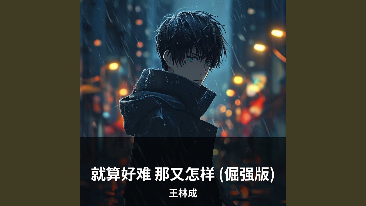 就算好难 那又怎样 (倔强版)