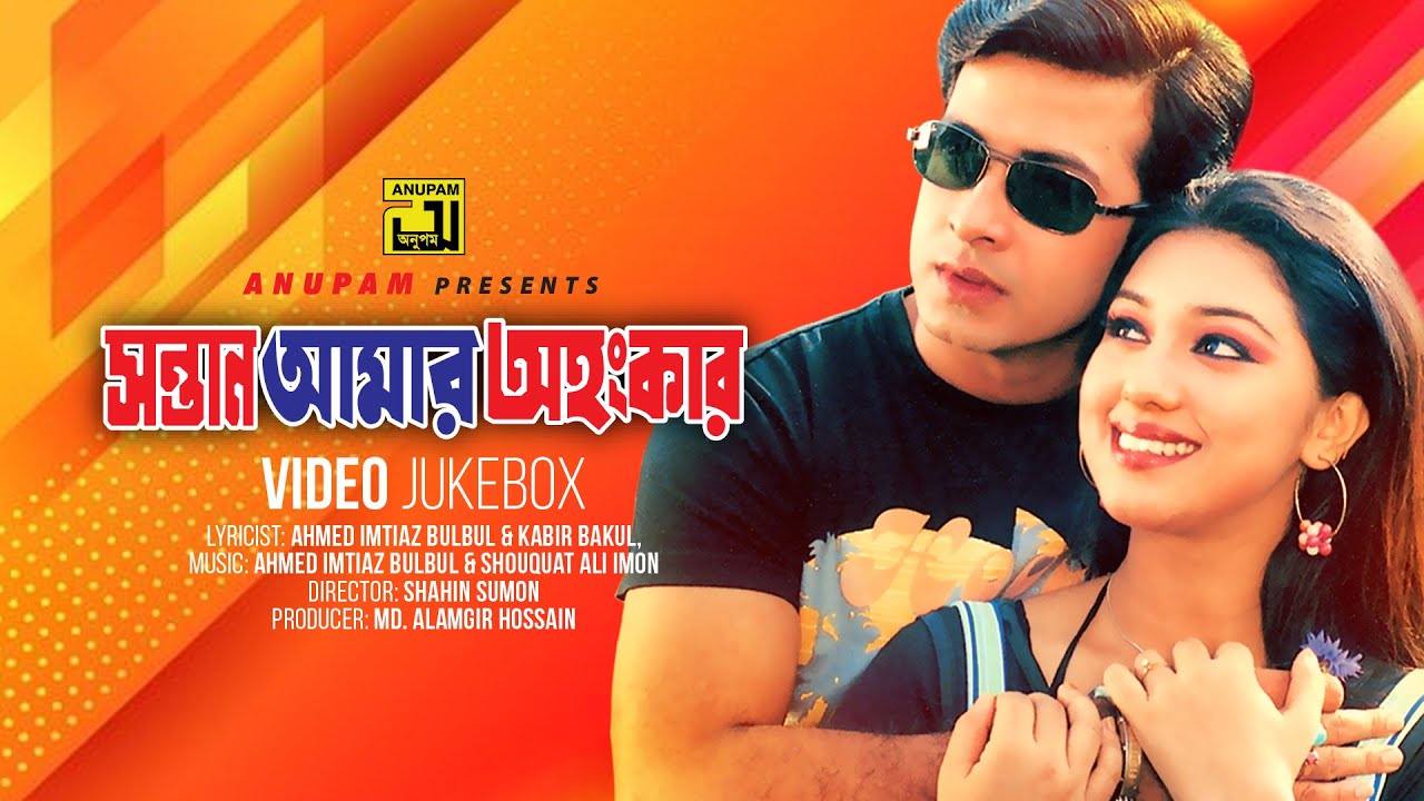 Sontan Amar Ohongkar | সন্তান আমার অহংকার | Shakib Khan & Apu | Video Jukebox | Full Movie Songs
