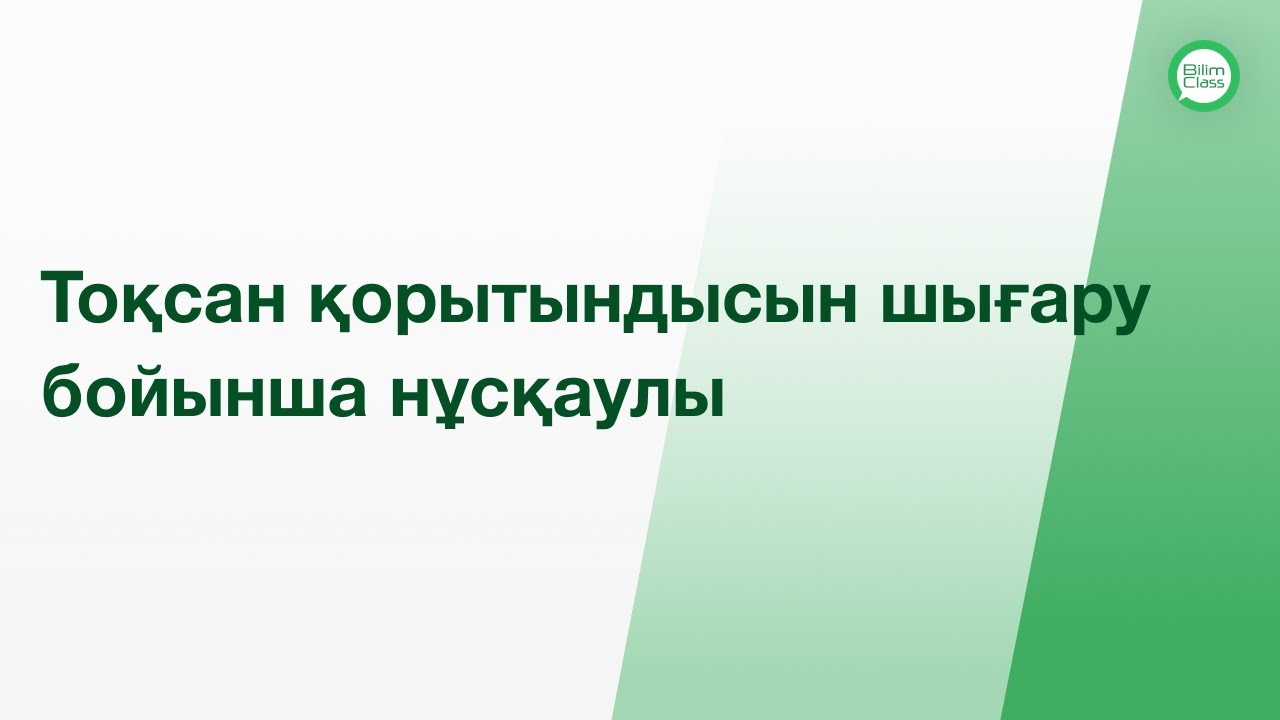 Тоқсан қорытындысын шығару бойынша нұсқаулық (әкімшілер және мұғалімдер)