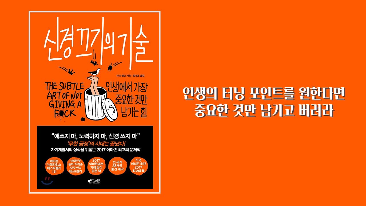 [책소개] 성공하고 싶은 불행한 사람들을 위한 책! 마크 맨슨의 「신경 끄기의 기술」