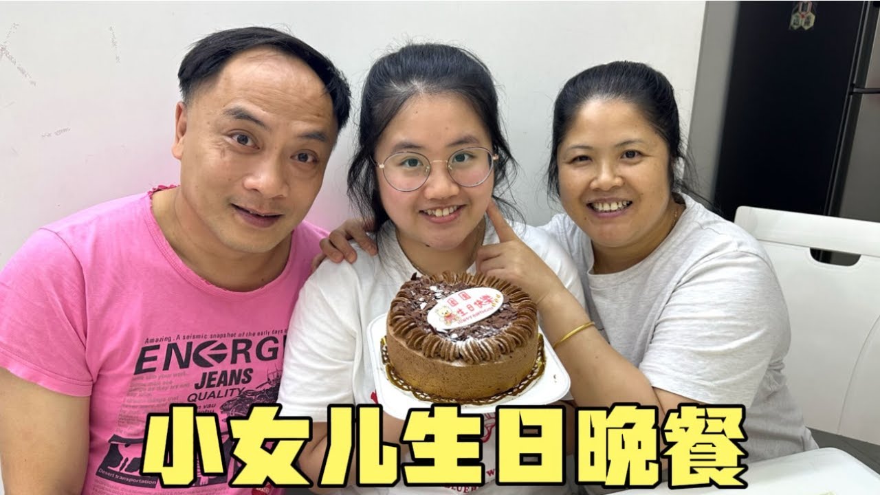 女儿19岁生日，华华弄一桌海鲜宴，一家人围着庆祝，其乐融融，爸妈和姐姐给大红包，超幸福