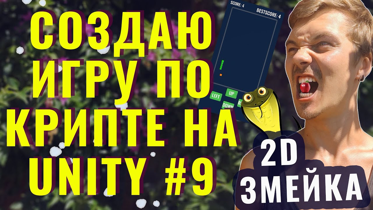ДЕЛАЮ ИГРУ НА UNITY #9/ 2D ЗМЕЙКА 🐍 ОЛДСКУЛЬНАЯ ИГРА