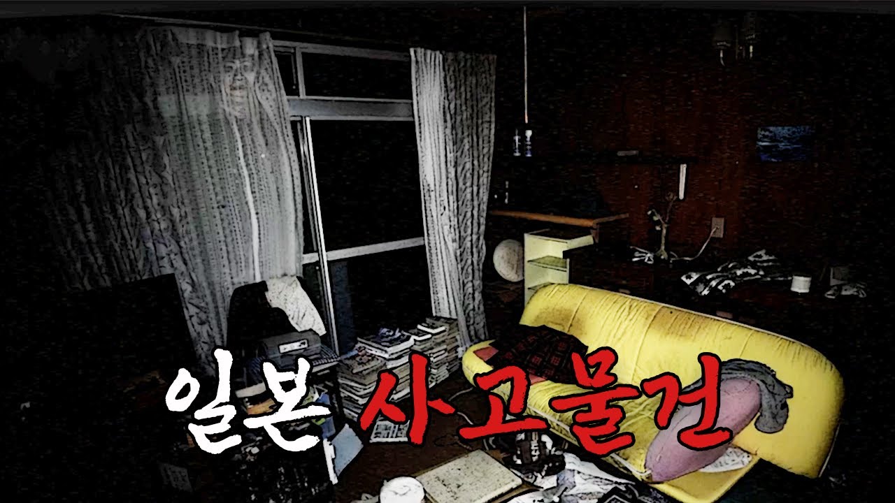 일본에 실제로 있는 사고매물로 만든 공포게임