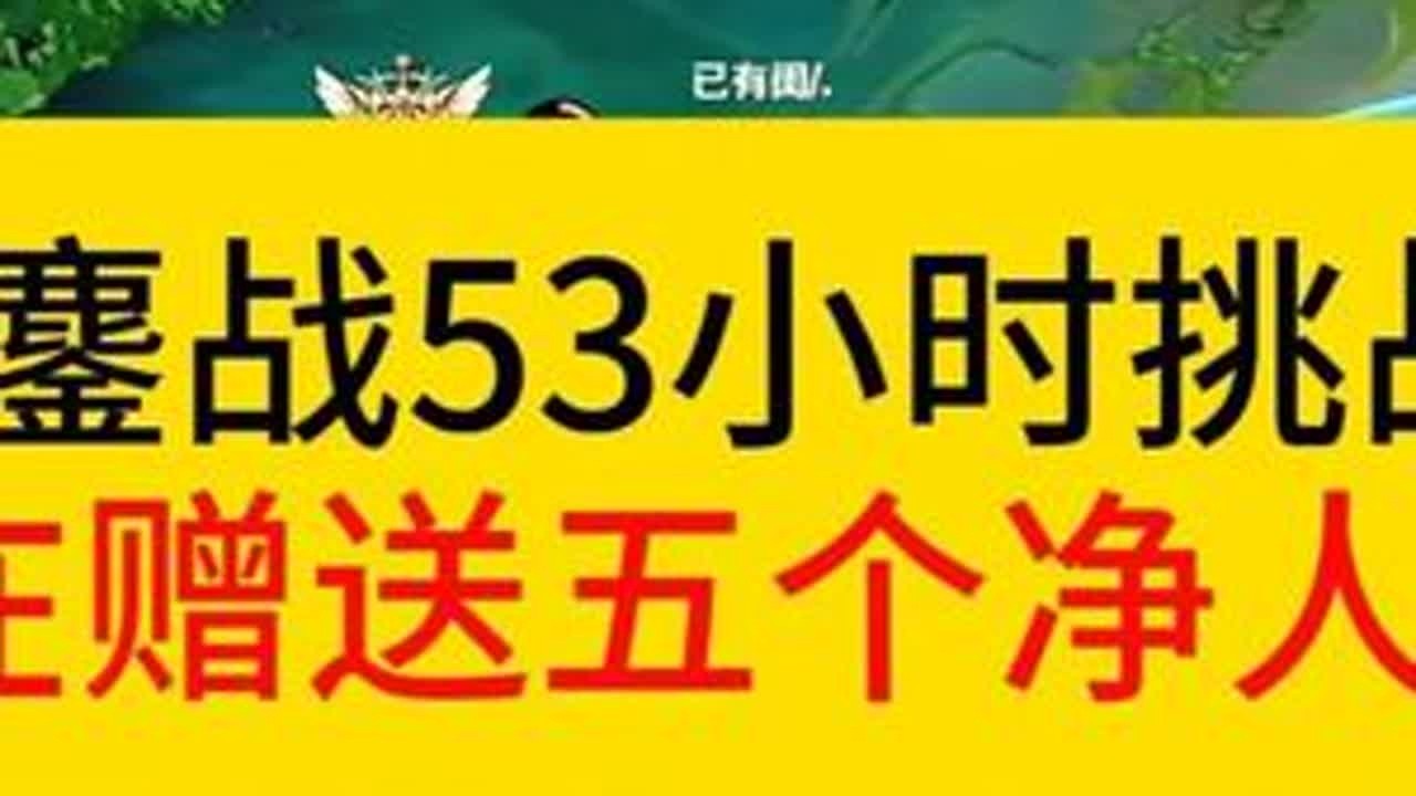 德华鏖战53小时挑战完成，在送额外赠送五个。#王者荣耀  #德华