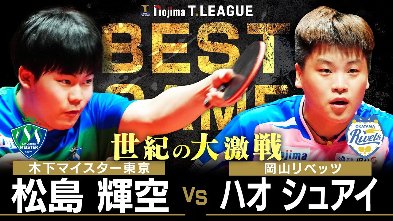 松島輝空 vs ハオシュアイ TBESTGAME 木下マイスター東京 vs 岡山リベッツノジマTリーグ2025-2026 2025年10月18日(土) 代々木第二体育館 【卓球 Tリーグ公式】