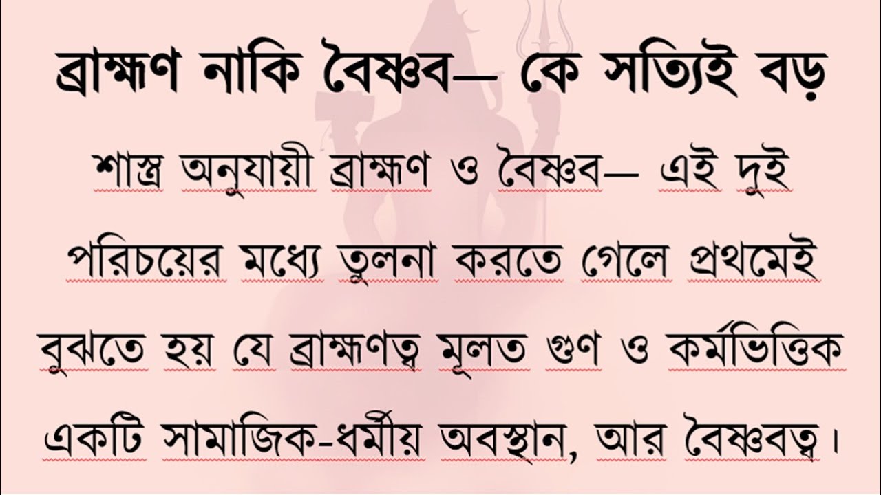 ব্রাহ্মণ বড় না বৈষ্ণব? | শাস্ত্র অনুযায়ী চূড়ান্ত সিদ্ধান্ত | Brahmin vs Vaishnava Explained