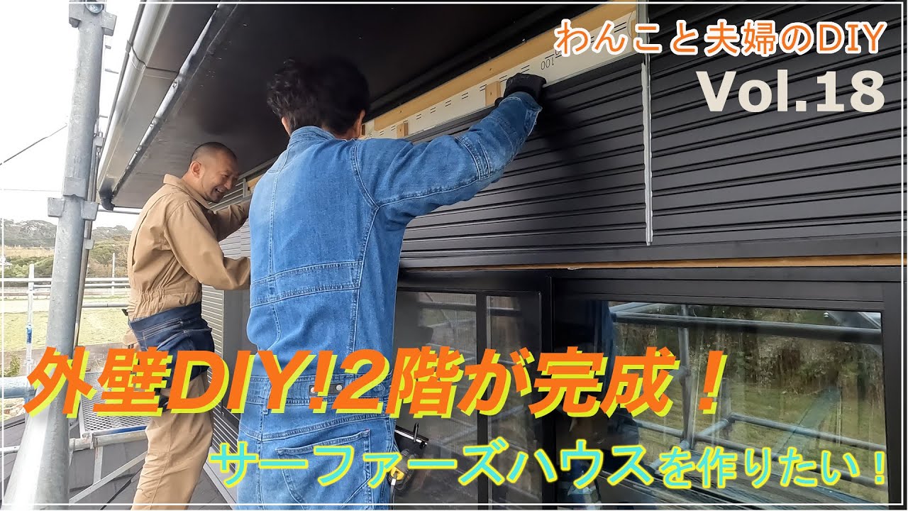 Vol.18!! 2階完成!!外壁DIY!足場があるうちに•••【サーファーズハウスを作りたい！】わんこと夫婦のDIY 築46年の物件を仲間と一緒にフルリノベーション 古民家再生