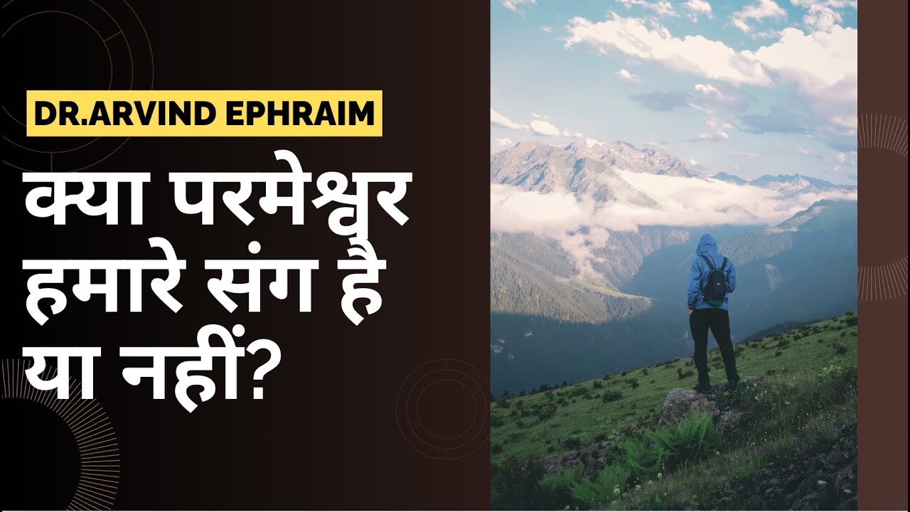 Is the Lord with Us or Not? | क्या परमेश्वर हमारे साथ है या नहीं?