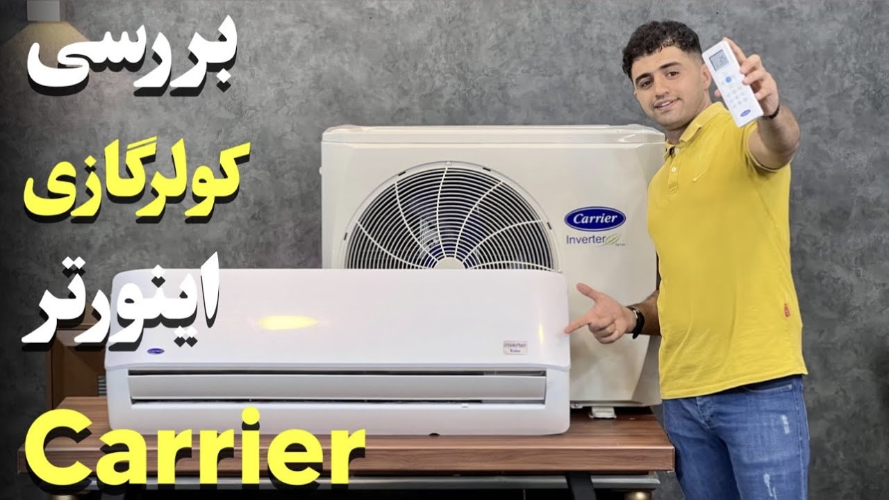 معرفی کولرگازی اینورتر کریر مدل 38QHA024VSL