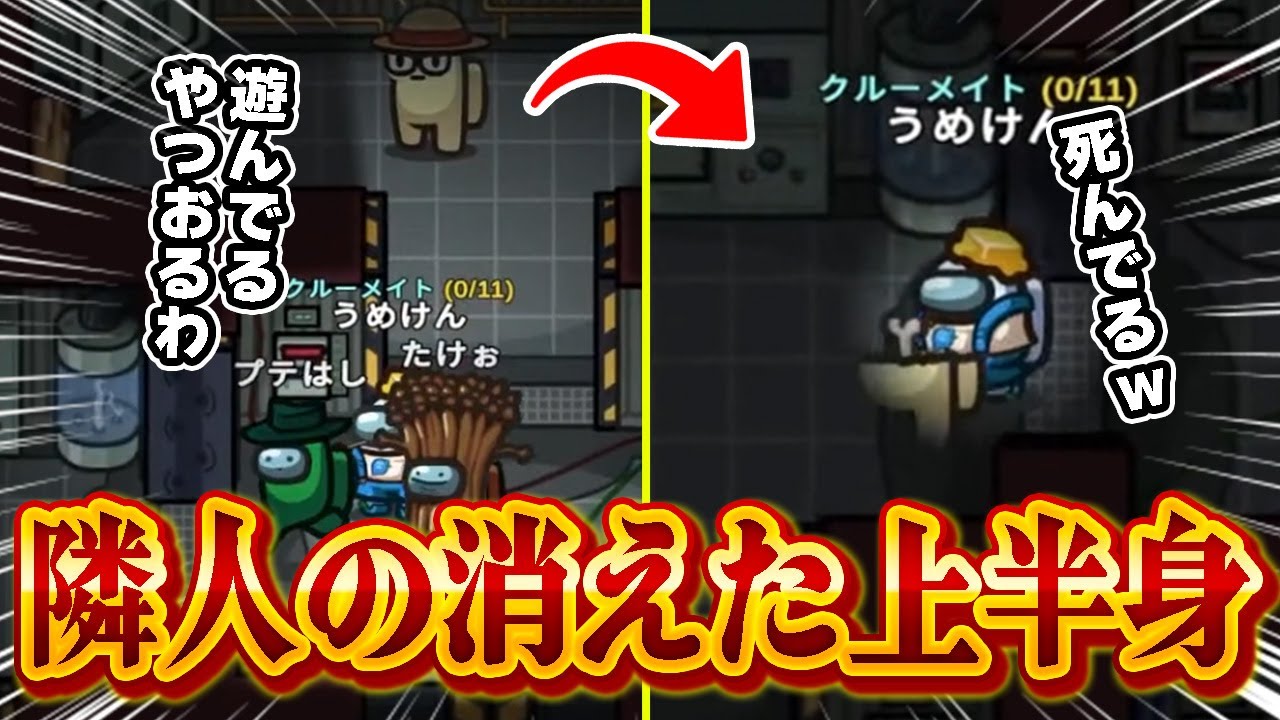 【AmongUs】遊んでた人が隣で上半身なくなってるｗｗｗ