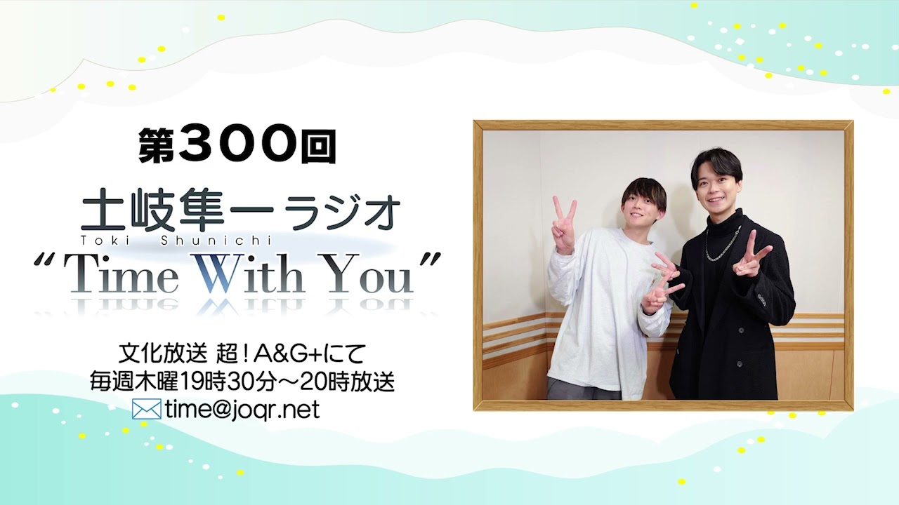 【松丸亮吾さんゲスト回！】第300回『土岐隼一 ラジオ “Time with You”』