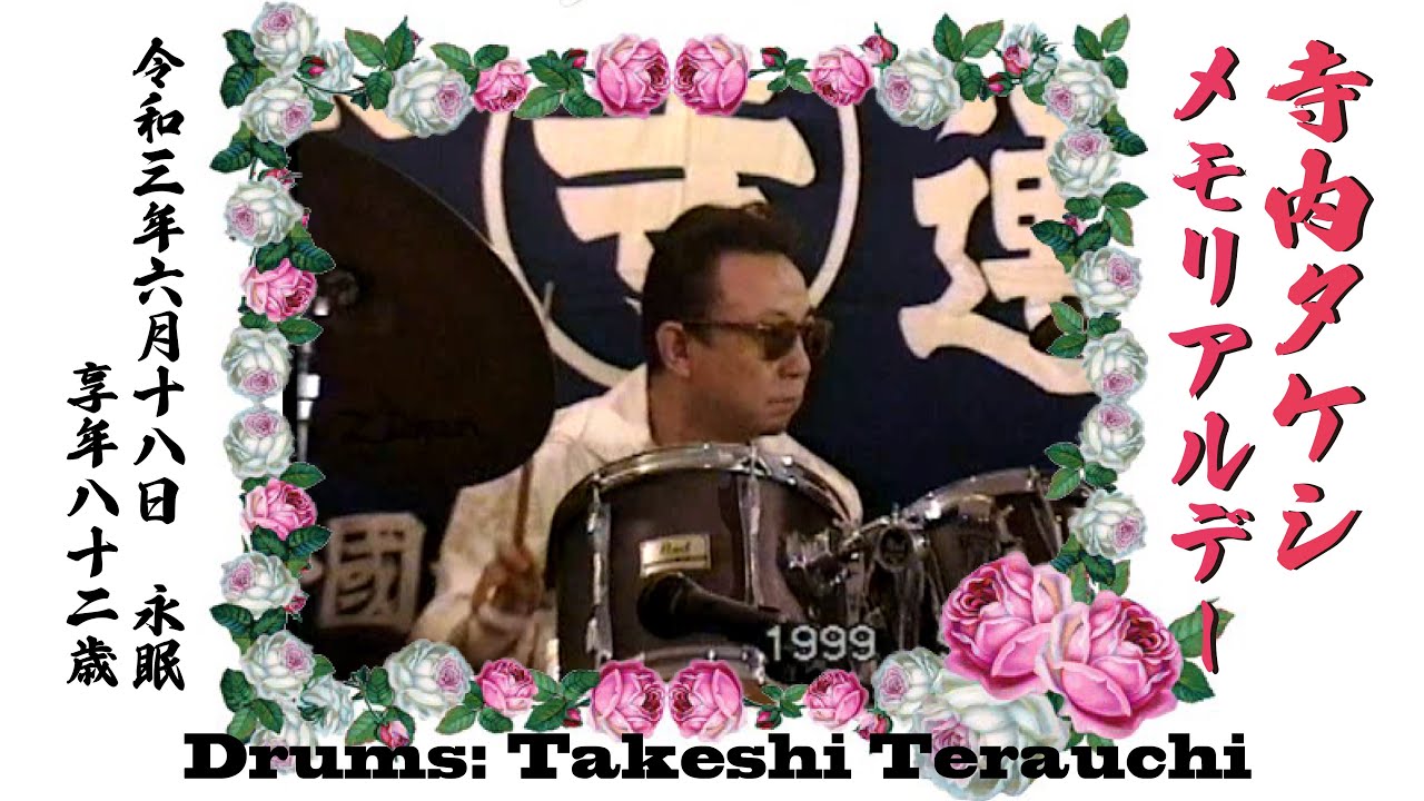 寺内タケシMemorial Day「ドラムス・寺内タケシ」