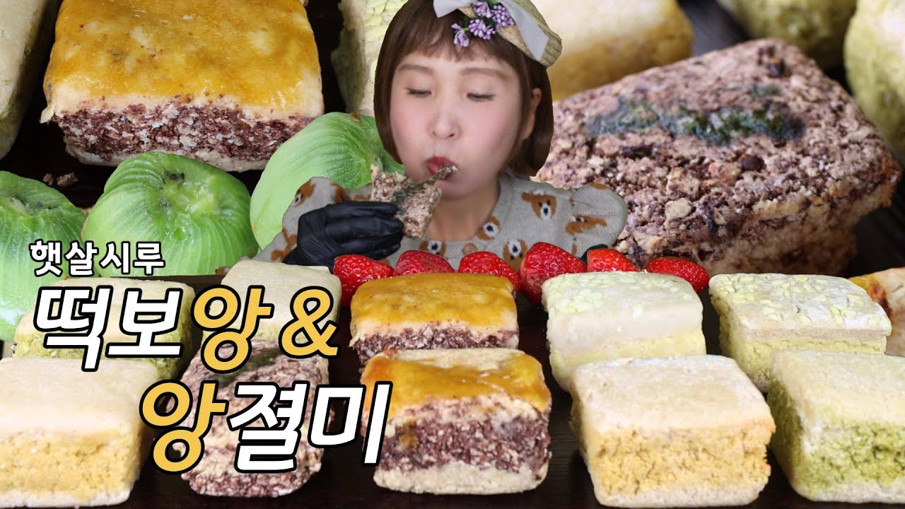 떡시리즈 햇살시루 (떡보앙, 앙졀미)