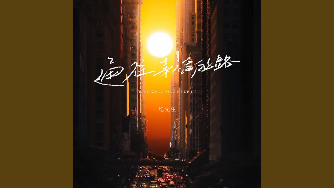 通往幸福的路
