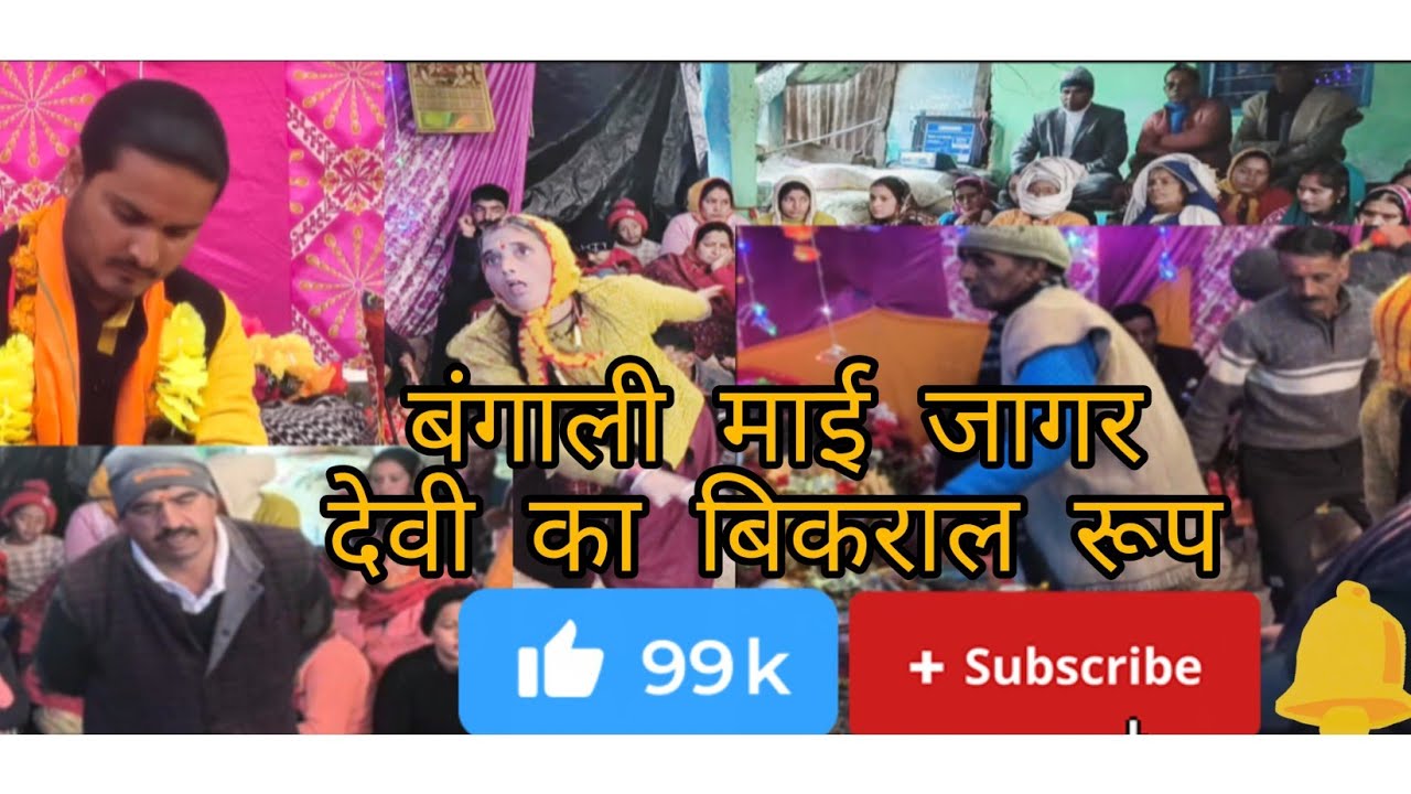बंगाली माई गढ़वाली जागर ग्राम बणसु पंडित अमित बहुगुणा 