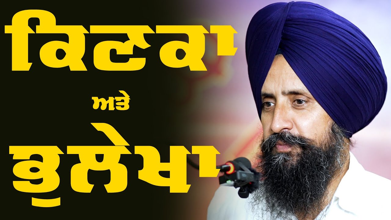 ਸੁਣਦੇ ਤਾਂ ਸਾਰੇ ਆਂ, ਪਰ ਸਮਝਦਾ ਕੌਣ ਹੈ? | ਮਨ ਦੇ ਭੁਲੇਖੇ ਦੀ ਗੱਲ | Sikh Perspective | Dr Sewak Singh