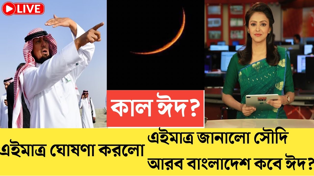 Eid date 2026 ঈদ কবে?।2026 eid। ঈদ কত তারিখে হবে 2026। Eid date 2026,eid ul fitir 2026 Bangladesh 